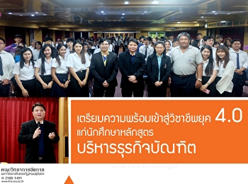 คณะวิทยาการจัดการ
จัดโครงการเตรียมความพร้อมในการเข้าสู่วิชาชีพในยุค
4.0
แก่นักศึกษาหลักสูตรบริหารธุรกิจบัณฑิต