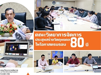 ประชุมคณะกรรมการฝ่ายจัดสร้างวัตถุมงคล
งานครบรอบ 80 ปี
แห่งการสถาปนามหาวิทยาลัยราชภัฏสวนสุนันทา