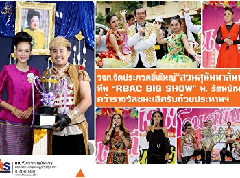 วจก. ฉลองครบรอบ 80 ปี จัดประกวดยิ่งใหญ่
“สวนสุนันทาลั่นทุ่ง” “ทีม RBAC BiG SHOW”
ม.รัตนบัณฑิต
คว้ารางวัลชนะเลิศรับถ้วยประทานฯ